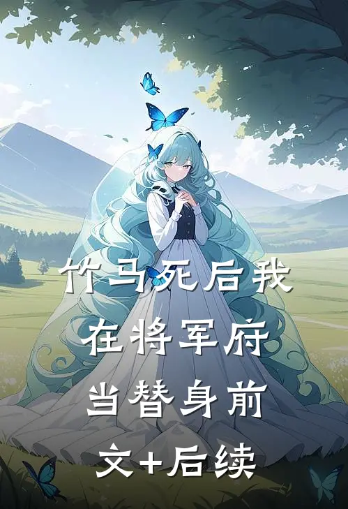 竹马死后我在将军府当替身前文+后续