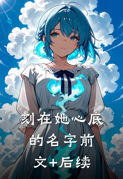 刻在她心底的名字前文+后续