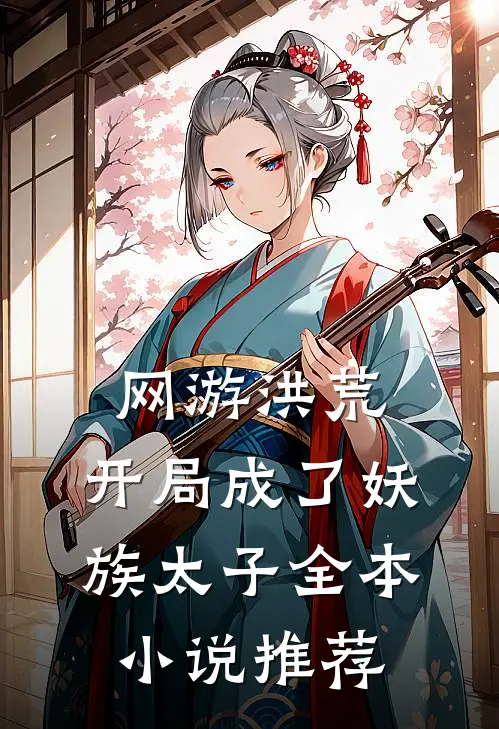 网游洪荒：开局成了妖族太子全本小说推荐