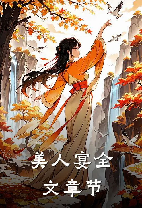 美人宴全文章节