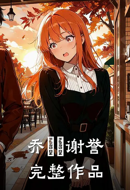 乔玥玥谢誉完整作品
