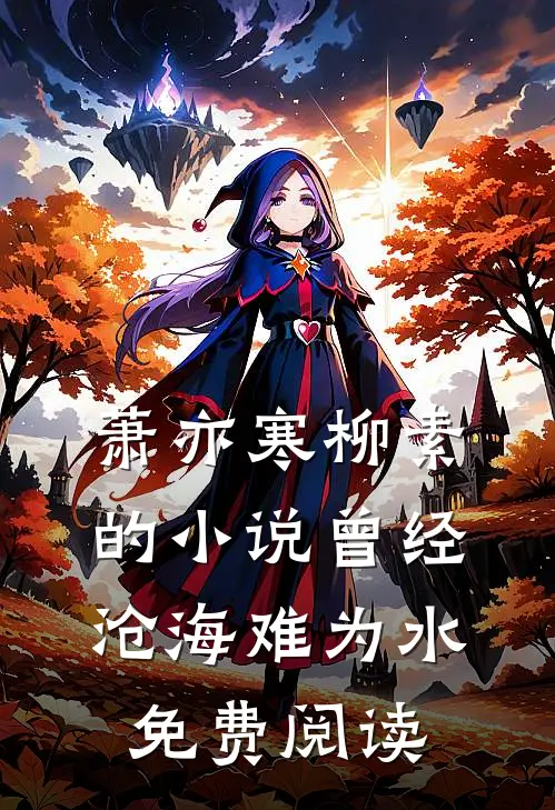 萧亦寒柳素的小说曾经沧海难为水免费阅读