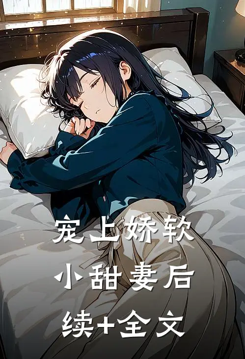 宠上娇软小甜妻后续+全文