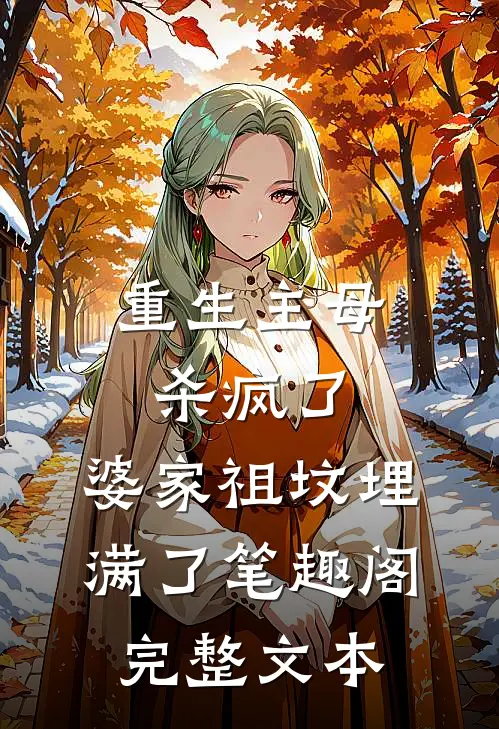 重生主母杀疯了,婆家祖坟埋满了笔趣阁完整文本