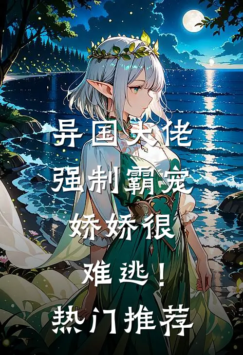 异国大佬强制霸宠，娇娇很难逃！热门推荐