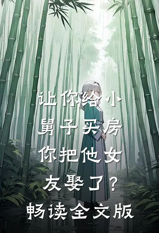 让你给小舅子买房，你把他女友娶了？畅读全文版