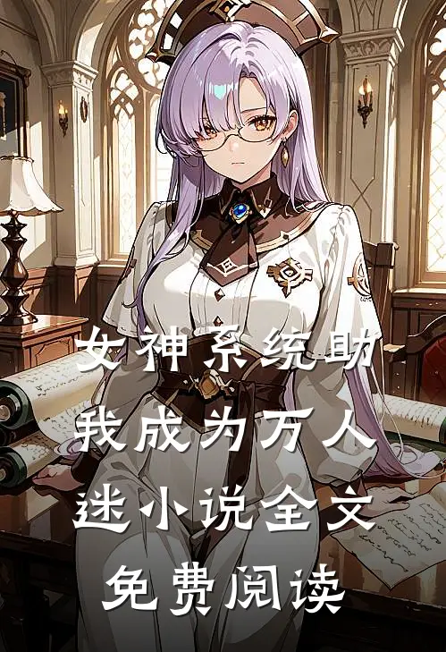 女神系统助我成为万人迷小说全文免费阅读