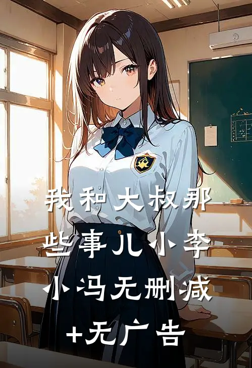 我和大叔那些事儿小李小冯无删减+无广告