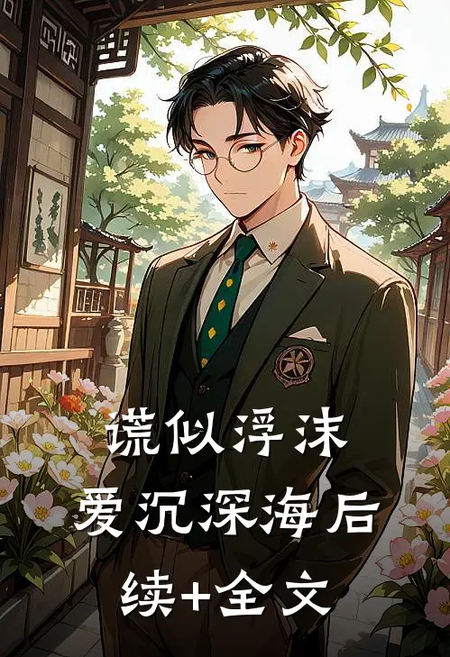 谎似浮沫，爱沉深海后续+全文