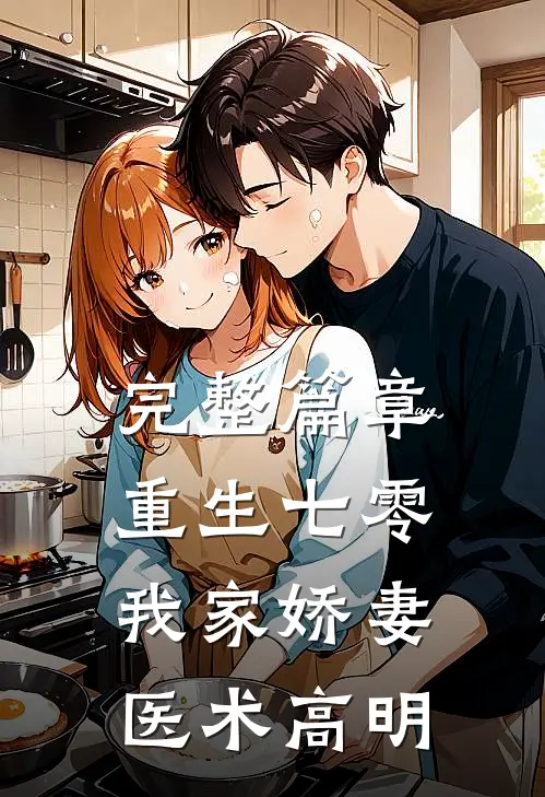 完整篇章重生七零：我家娇妻医术高明