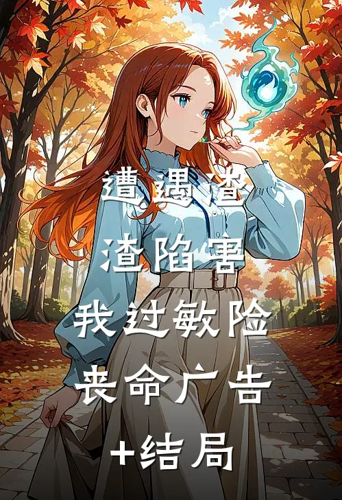 遭遇渣渣陷害，我过敏险丧命广告+结局