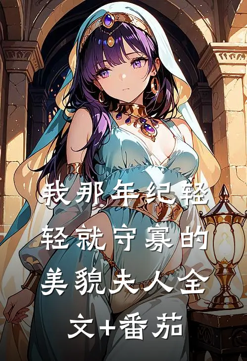 我那年纪轻轻就守寡的美貌夫人全文+番茄