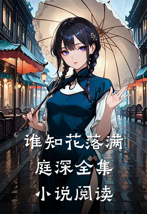 谁知花落满庭深全集小说阅读