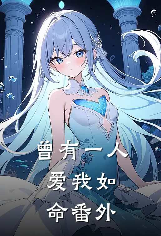 曾有一人，爱我如命 番外