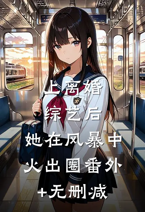 上离婚综艺后，她在风暴中火出圈番外+无删减