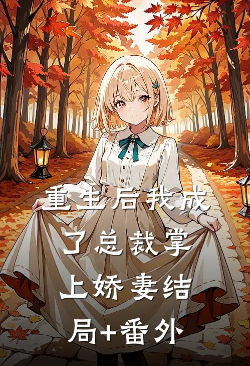 重生后我成了总裁掌上娇妻结局+番外