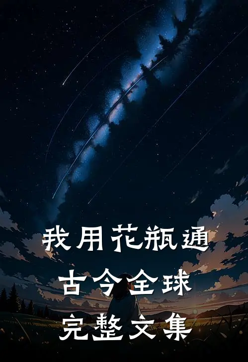 我用花瓶通古今全球完整文集