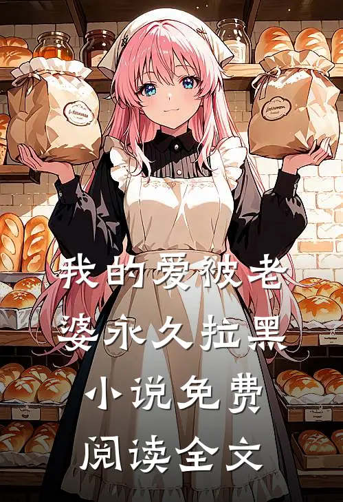 我的爱被老婆永久拉黑小说免费阅读全文