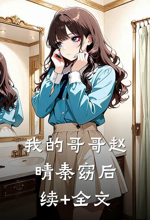 我的哥哥赵晴秦窈后续+全文