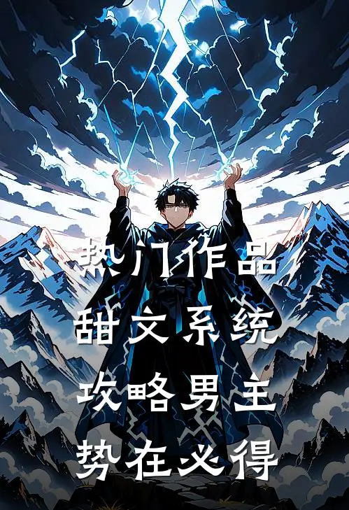 热门作品甜文系统：攻略男主，势在必得