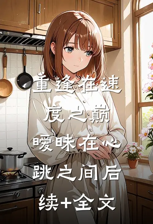 重逢在速度之巅，暧昧在心跳之间后续+全文