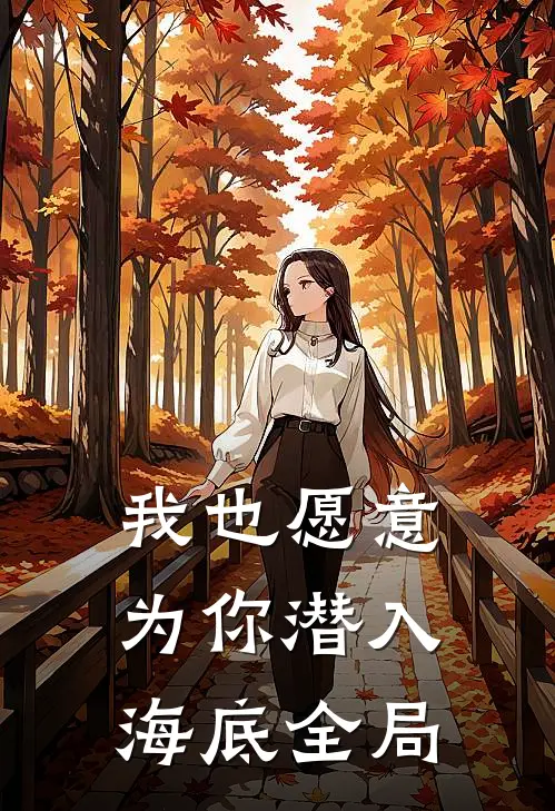 我也愿意为你潜入海底全局