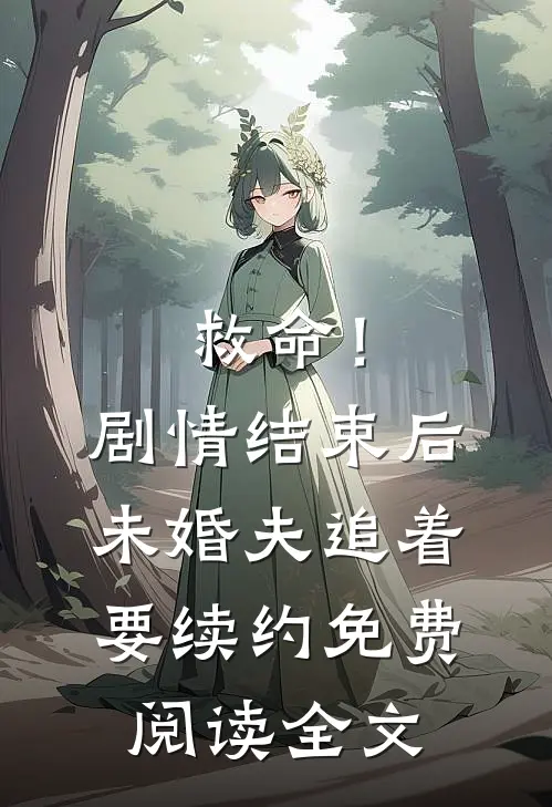 救命！剧情结束后未婚夫追着要续约免费阅读全文
