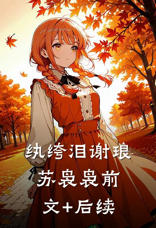 纨绔泪谢琅苏袅袅前文+后续