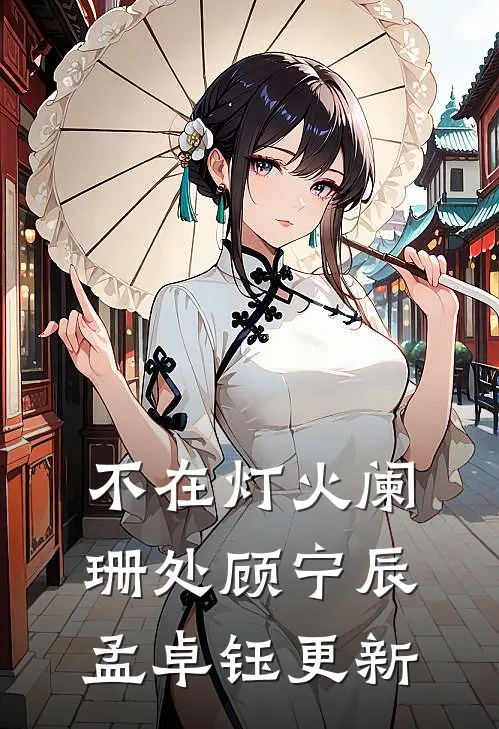 不在灯火阑珊处顾宁辰孟卓钰更新