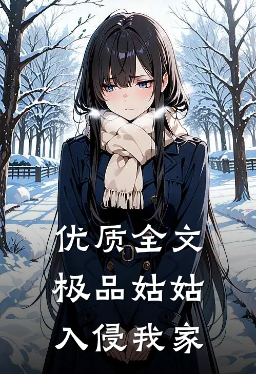 优质全文极品姑姑入侵我家