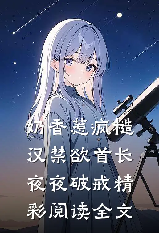 奶香惹疯糙汉禁欲首长夜夜破戒精彩阅读全文