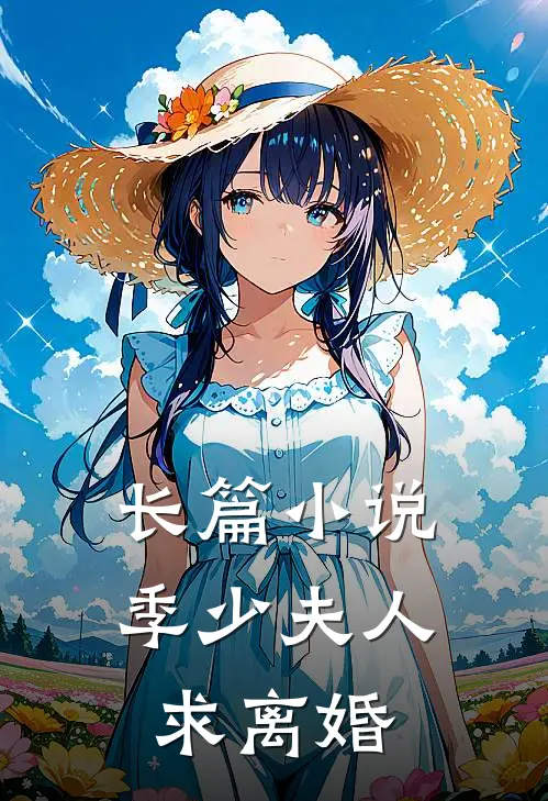 长篇小说季少夫人求离婚