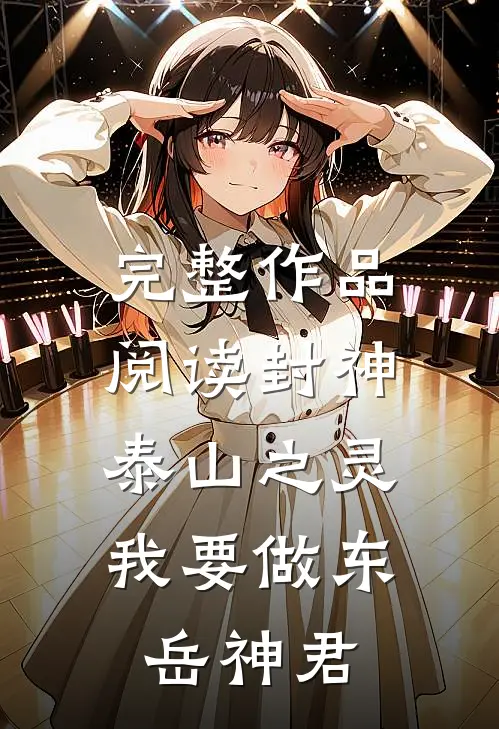 完整作品阅读封神：泰山之灵，我要做东岳神君