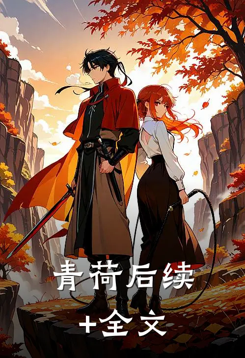 青荷后续+全文