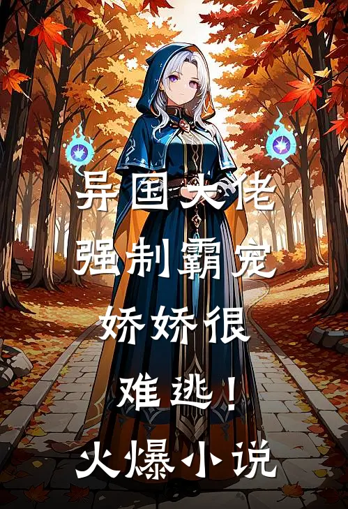 异国大佬强制霸宠，娇娇很难逃！火爆小说