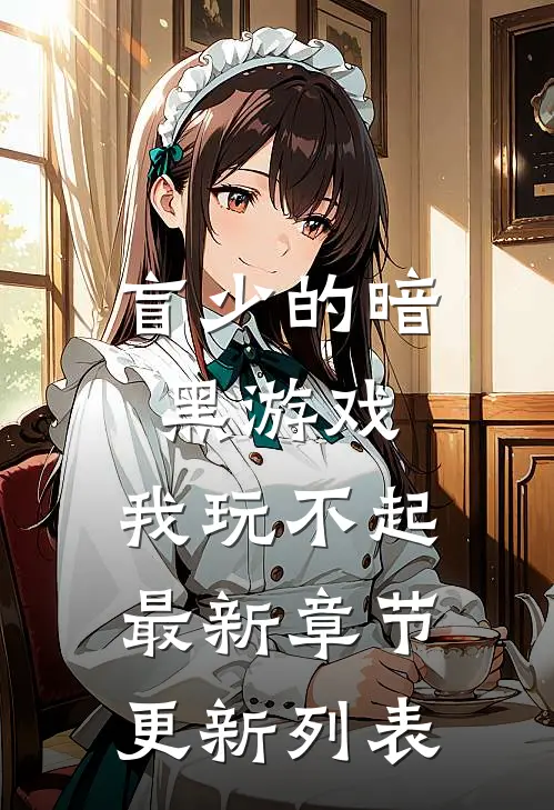 盲少的暗黑游戏，我玩不起最新章节更新列表
