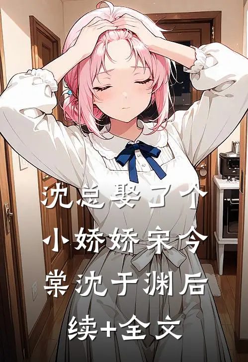 沈总娶了个小娇娇宋今棠沈于渊后续+全文