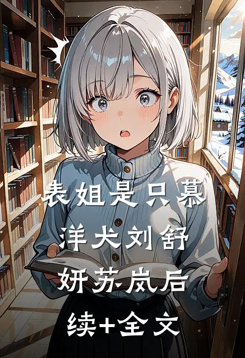 表姐是只慕洋犬刘舒妍苏岚后续+全文