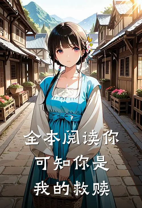 全本阅读你可知你是我的救赎
