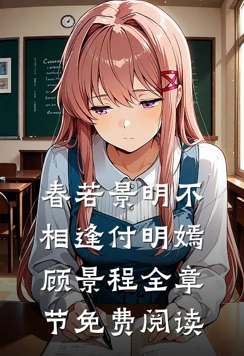 春若景明不相逢付明嫣顾景程全章节免费阅读