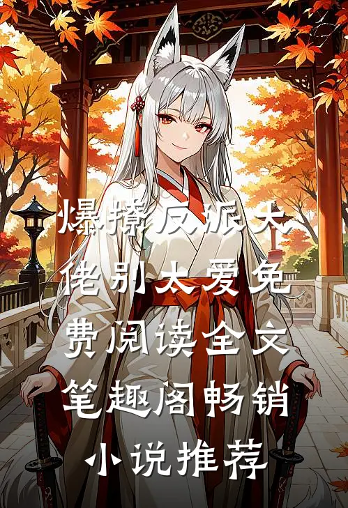 爆撩反派大佬别太爱免费阅读全文笔趣阁畅销小说推荐