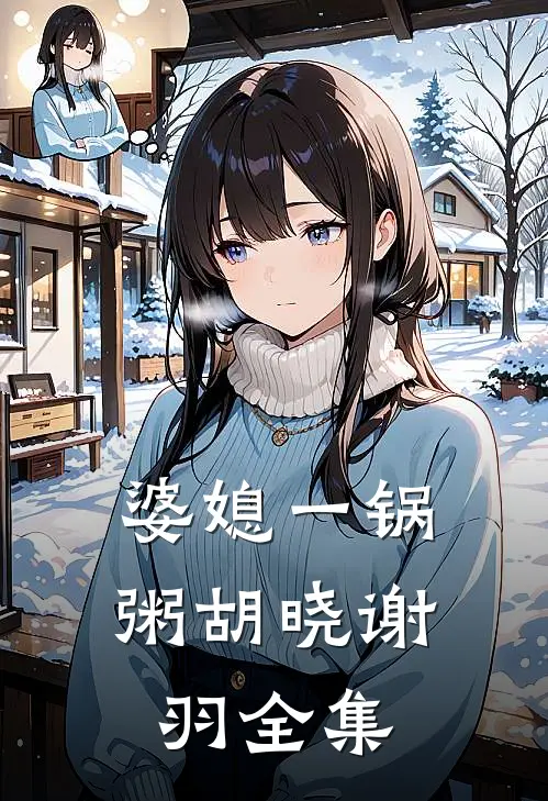 婆媳一锅粥胡晓谢羽 全集