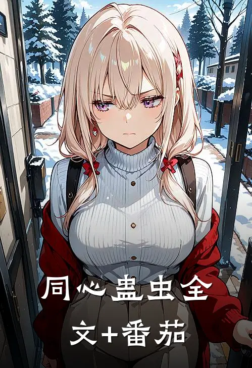 同心蛊虫全文+番茄