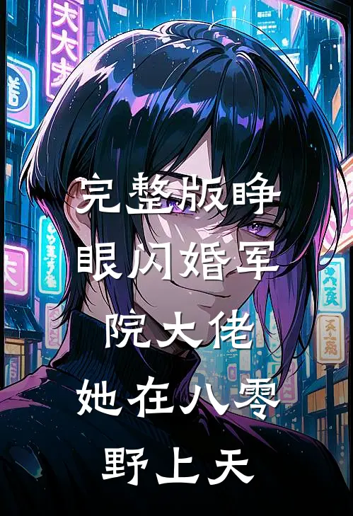 完整版睁眼闪婚军院大佬，她在八零野上天