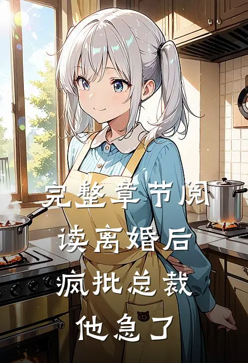 完整章节阅读离婚后，疯批总裁他急了