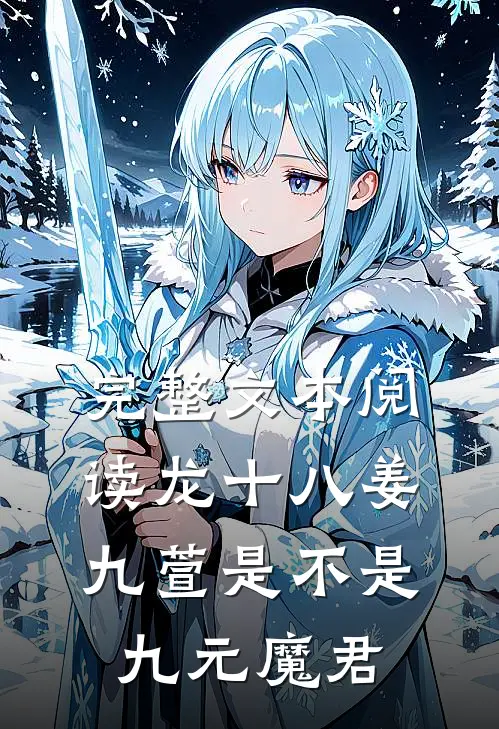 完整文本阅读龙十八姜九萱是不是九元魔君