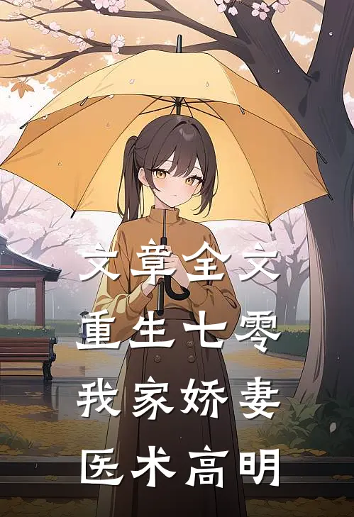 文章全文重生七零：我家娇妻医术高明