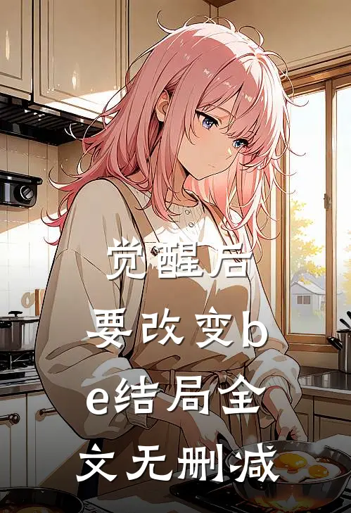 觉醒后，要改变be结局全文无删减