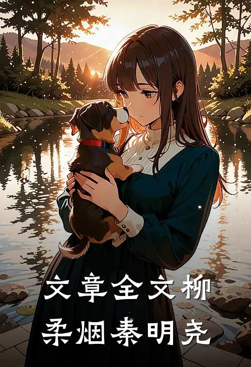 文章全文柳柔烟秦明尧