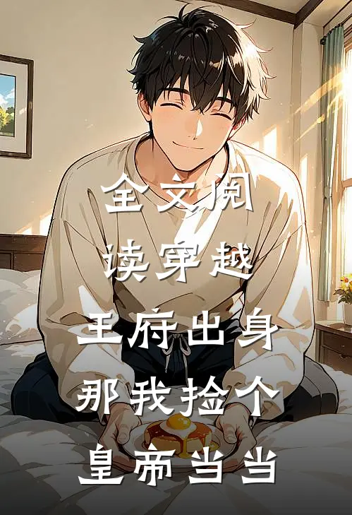 全文阅读穿越：王府出身，那我捡个皇帝当当